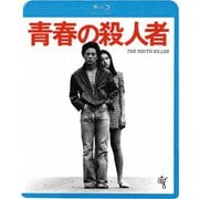 青春の殺人者 ≪HDニューマスター版≫