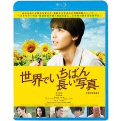 世界でいちばん長い写真 [Blu-ray Disc]