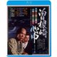 曽根崎心中 ≪HDニューマスター版≫ [Blu-ray Disc]