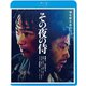 その夜の侍 [Blu-ray Disc]