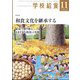 学校給食 2023年 11月号 [雑誌]
