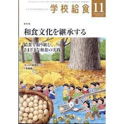 学校給食 2023年 11月号 [雑誌]