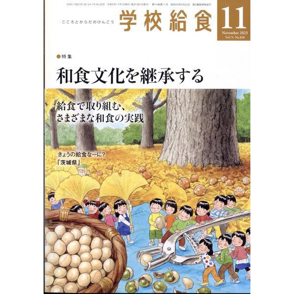 学校給食 2023年 11月号 [雑誌]