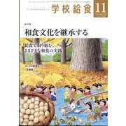 学校給食 2023年 11月号 [雑誌]