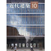 近代建築 2023年 10月号 [雑誌]
