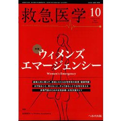 救急医学 2023年 10月号 [雑誌]