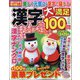 漢字大満足100問 2023年 12月号 [雑誌]