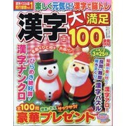 漢字大満足100問 2023年 12月号 [雑誌]