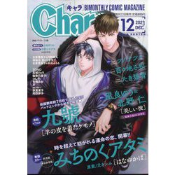 Chara (キャラ) 2023年 12月号 [雑誌]