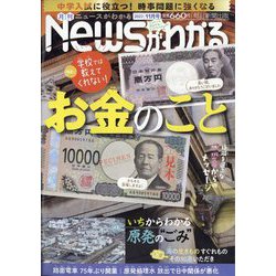News (ニュース) がわかる 2023年 11月号 [雑誌]