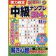 実力検定中級ナンプレ 2023年 11月号 [雑誌]