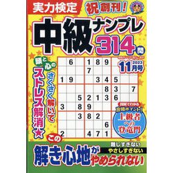 実力検定中級ナンプレ 2023年 11月号 [雑誌]