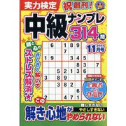 実力検定中級ナンプレ 2023年 11月号 [雑誌]