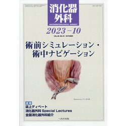消化器外科 2023年 10月号 [雑誌]