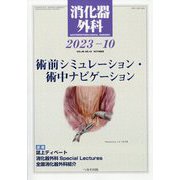 消化器外科 2023年 10月号 [雑誌]