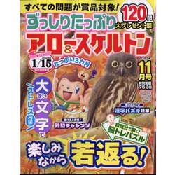 ずっしりたっぷりアロー & スケルトン 2023年 11月号 [雑誌]