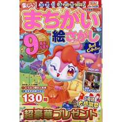 楽しいまちがい絵さがしBestCollection 2023年 11月号 [雑誌]