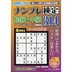 ナンプレ検定 初級・中級 2023年 11月号 [雑誌]
