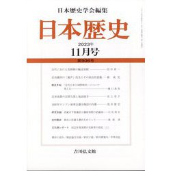 日本歴史 2023年 11月号 [雑誌]
