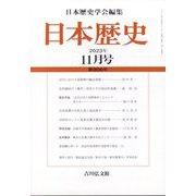 日本歴史 2023年 11月号 [雑誌]