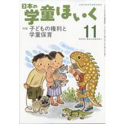 日本の学童保育 2023年 11月号 [雑誌]