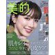 美的 付録違い版 2023年 12月号 [雑誌]