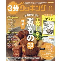 ヨドバシ.com - 3分クッキング 2023年 11月号 [雑誌] 通販【全品無料配達】