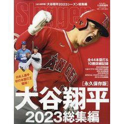 ヨドバシ.com - Slugger(スラッガー) 増刊 大谷翔平2023シーズン総集編 