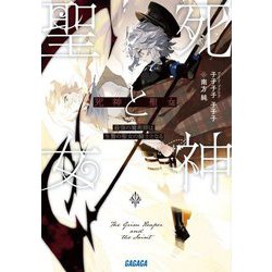 死神と聖女―最強の魔術師は生贄の聖女の騎士となる(ガガガ文庫) [文庫]