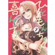 ひともんちゃくなら喜んで！<７>(裏少年サンデーコミックス) [コミック]