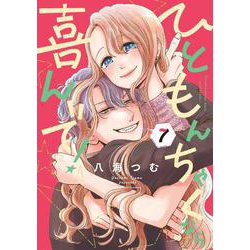 ひともんちゃくなら喜んで！<７>(裏少年サンデーコミックス) [コミック]