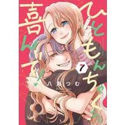 ひともんちゃくなら喜んで！<７>(裏少年サンデーコミックス) [コミック]