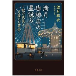 満月珈琲店の星詠み―秋の夜長と月夜のお茶会(文春文庫) [文庫]