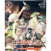ゴブリンスレイヤー8 ドラマCD付き特装版【復刻版】<8>(ＧＡ文庫－ゴブリンスレイヤー<8>) [文庫]