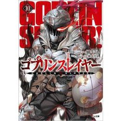 ゴブリンスレイヤー10 ドラマCD付き特装版【復刻版】<10>(ＧＡ文庫－ゴブリンスレイヤー<10>) [文庫]