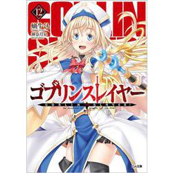 ゴブリンスレイヤー12 ドラマCD付き特装版【復刻版】<12>(ＧＡ文庫－ゴブリンスレイヤー<12>) [文庫]