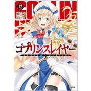 ゴブリンスレイヤー12 ドラマCD付き特装版【復刻版】<12>(ＧＡ文庫－ゴブリンスレイヤー<12>) [文庫]