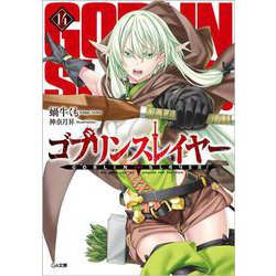 ゴブリンスレイヤー14 ドラマCD付き特装版【復刻版】<14>(ＧＡ文庫－ゴブリンスレイヤー<14>) [文庫]