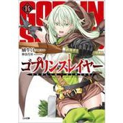 ゴブリンスレイヤー14 ドラマCD付き特装版【復刻版】<14>(ＧＡ文庫－ゴブリンスレイヤー<14>) [文庫]