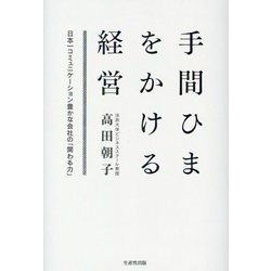 手間ひまをかける経営―日本一コミュニケーション豊かな会社の「関わる力」 [単行本]
