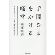 手間ひまをかける経営―日本一コミュニケーション豊かな会社の「関わる力」 [単行本]