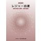 レジャー白書〈2023〉余暇の現状と産業・市場の動向 [単行本]