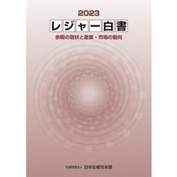 レジャー白書〈2023〉余暇の現状と産業・市場の動向 [単行本]