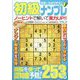 世界一わかりやすい初級ナンプレ  2023年 12月号 [雑誌]