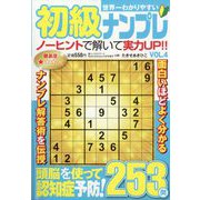 世界一わかりやすい初級ナンプレ  2023年 12月号 [雑誌]