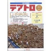 テアトロ 2023年 11月号 [雑誌]
