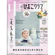 中期のひよこクラブ 2023年 11月号 [雑誌]
