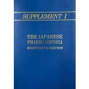 Supplement I to The Japanese Pharmacopoeia, 18th Edition (Supplement I to JP XVIII）- 英文版 第十八改正日本薬局方第一追補 [単行本]