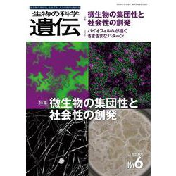 生物の科学　遺伝　2023年11月発行号（Vol.77‐No.6）－微生物の集団性と社会性の創発 [単行本]