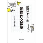 新聞社デスク流 熱血作文教室 [単行本]